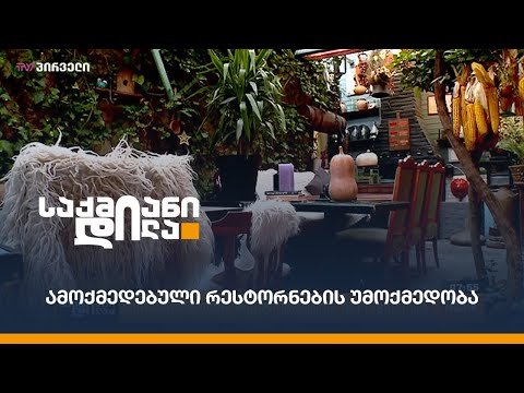 ამოქმედებული რესტორნების უმოქმედობა