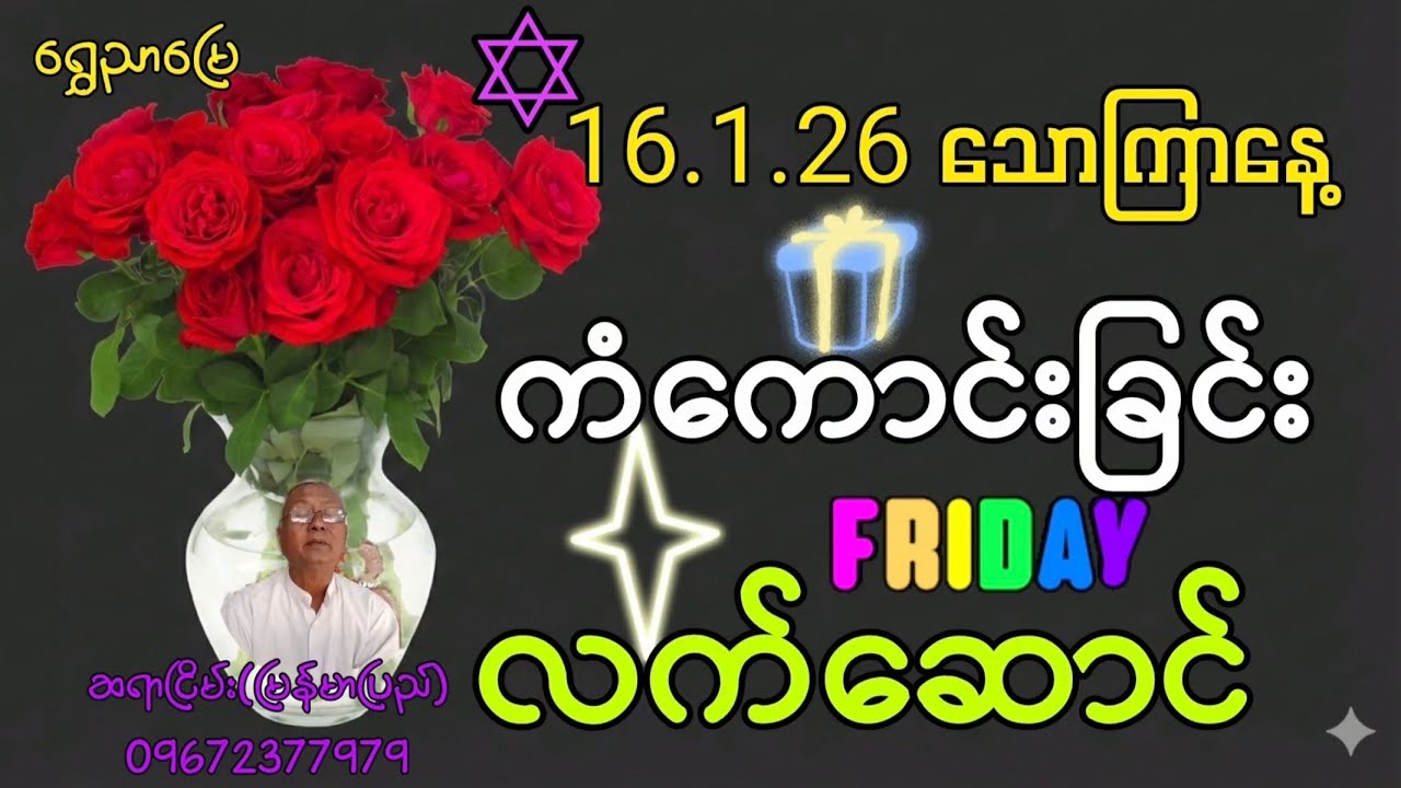 16.1.26 သောကြာနေ့ 🌹 ကံကောင်းခြင်း လက်ဆောင် ဝင်လာမည့်နေ့ဆရာငြိမ်း(မြန်မာပြည်) | ရွှေညာမြေ