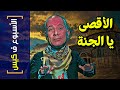 الأسبوع ف كيس 268 الأقصى يا الجنة