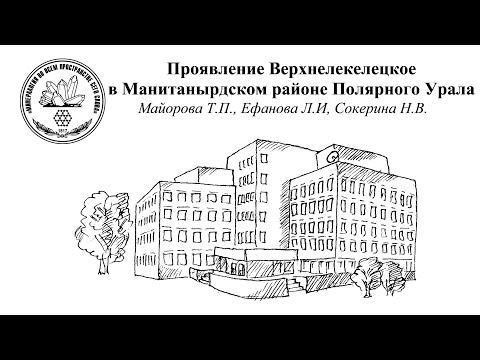 Заседание №1374. Минералогический семинар СО РМО