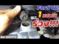 Ford T6 วิ่งแค่แสนโลน้ำมันเข้าหม้อน้ำ เครื่องเกือบพัง Ep.296 ยางทองอะไหล่ยนต์