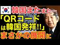 【海外の反応】隣国「QRコードの起源は隣国だからね！」隣国が生んだと米国大手掲示板で豪語するも…アメリカ人記者に徹底的に詰められる！【にほんのチカラ】