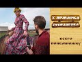 Всего понемножку // X Ярмарка Стерлигова