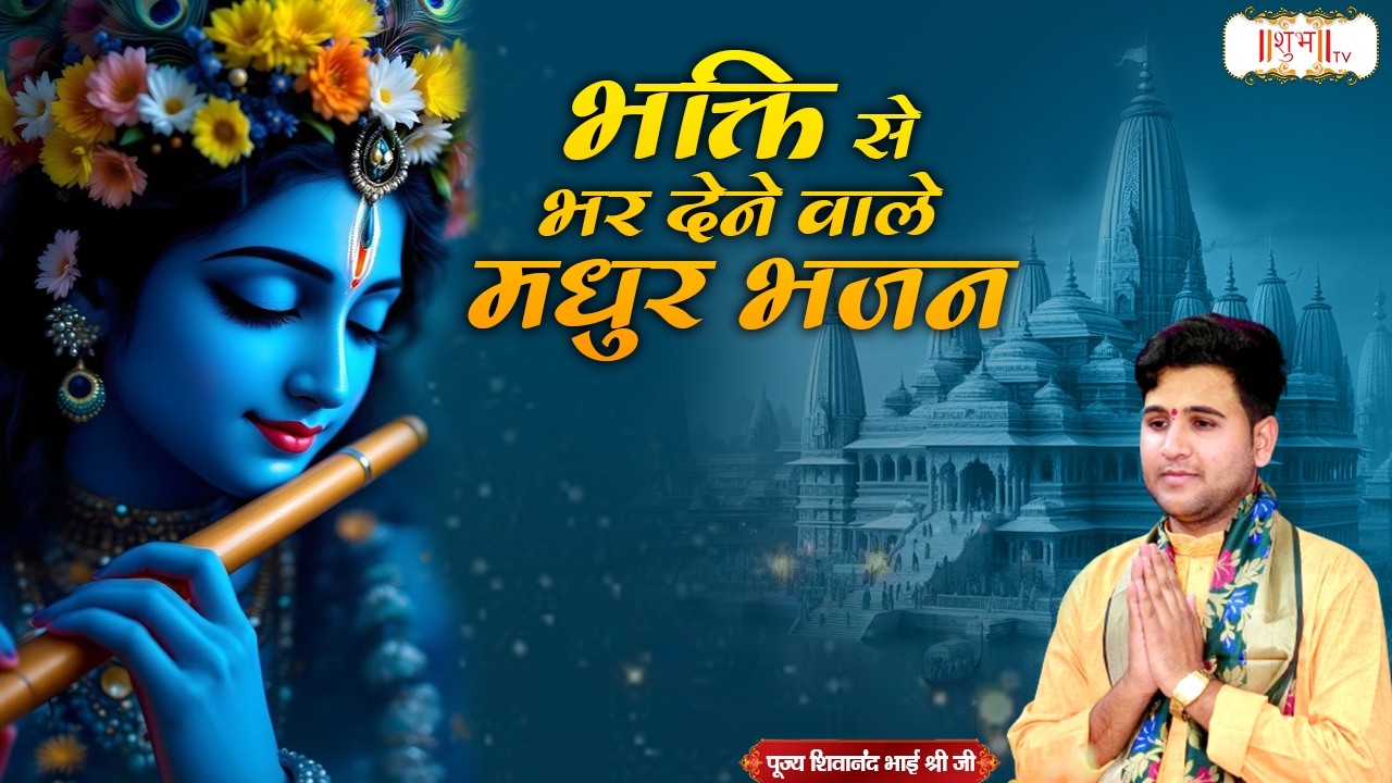 भक्ति से भर देने वाले मधुर भजन | Shivanand Bhai Shri Ji | Latest Krishna Bhajan | Shubh TV