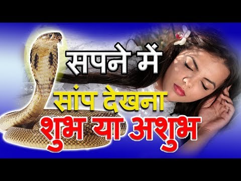 Sapne me Saap | हिन्दू मान्यताओं के अनुसार सपने में सांप देखने का मतलब