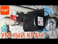WiFi умный электропривод шарового крана воды газа Tuya автоматизация умный дом