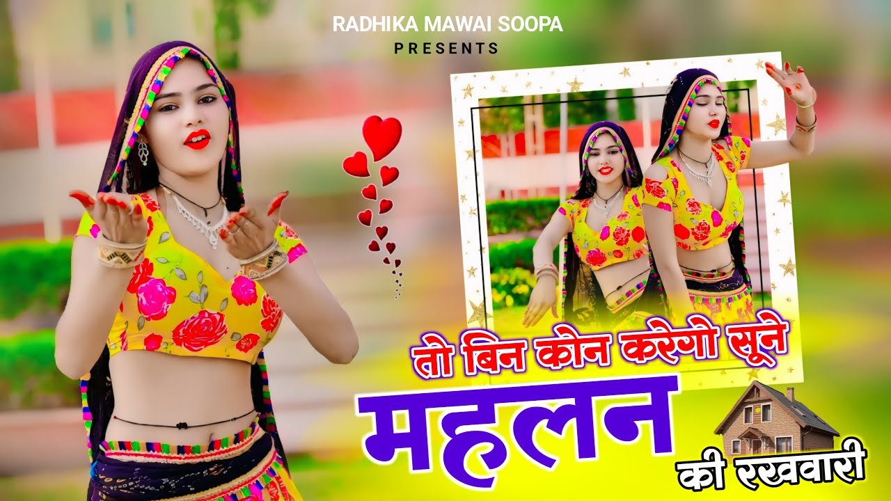 तो बिन कोन करेगो | Sune Mahalan Ki Rakhwari | Ramdev Gurjar Sarsena | New Gurjar Rasiya 2026