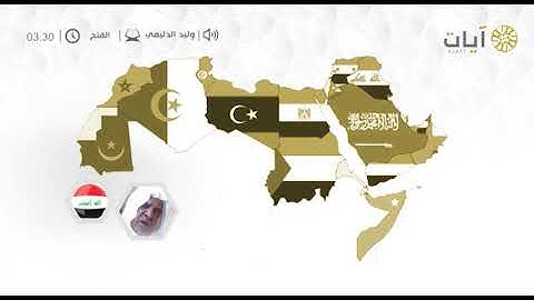 قراء الأمصار - العراق - وليد الدليمي - سورة الفتح