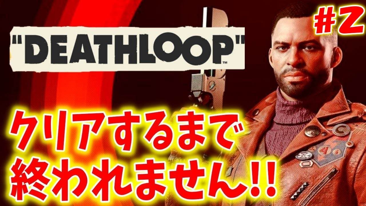 【本日発売】24時間で8人を倒して無限ループから抜け出すゲーム ＃２【DEATHLOOP～デスループ～】