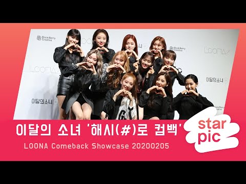 STARPIC 이달의 소녀 '해시(#)로 컴백' / LOONA Comeback Showcase 20200205