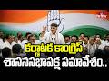 కర్ణాటక కాంగ్రెస్ శాసనసభాపక్ష సమావేశం.. | Karnataka Congress Legislature Party Meeting | hmtv