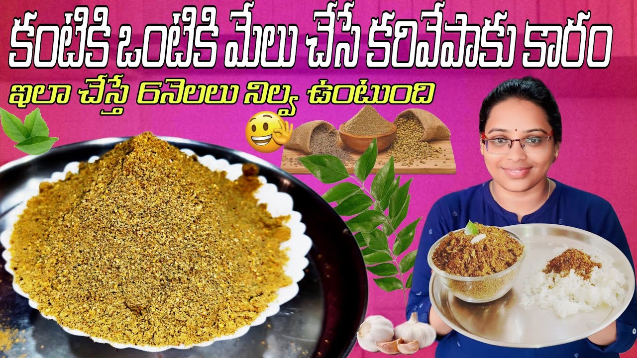 పక్కాకొలతలతో కరివేపాకు పొడి రుచికరమైనదే కాదు, ఆరోగ్యానికి కూడా మేలు చేస్తుంది |  Curry leaf powder