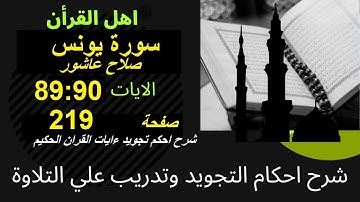 شرح احكام تجويد القران الكريم سورة يونس الايات  89: 90 #قران_احكام_تجويد