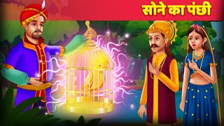Sone Ka Panchi सोने का पंछी Hindi Kahaniya | Kahaniya in Hindi | Golden Bird | Moral Stories