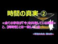 「時間の真実」 　第二部　≪全ての存在が「今」「現在」を共有している時間≫と、【同時性】とは一致している