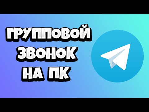 Как сделать групповой звонок в Телеграмме на компьютере