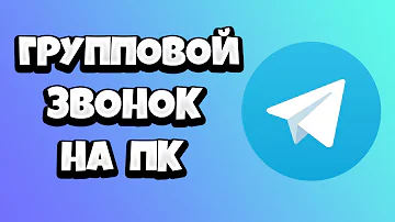 Как сделать групповой звонок в Телеграмме на компьютере