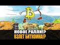 НОВОЕ РАЛЛИ УЖЕ СКОРО!!! НАС ЖДЕТ ВЗЛЕТ БИТКОИНА?!