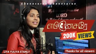 Ebenesarae | Tamil Christian Cover song| Yuliya Stanly | #johnjebaraj#