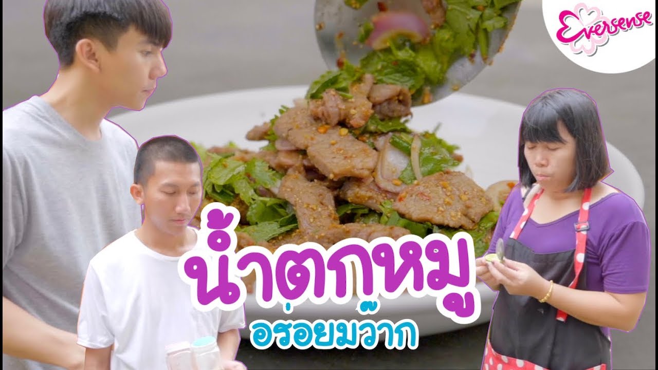 น้ำตกหมูฉบับแม่นีย์ [เมนูแม่นีย์ EP.5]
