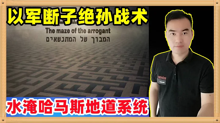 哈馬斯地下縱橫交錯的地道系統迫使以色列推遲了地面進攻，但是他們想到了一個絕後的方案，水攻！ - 天天要聞