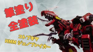 コトブキヤHMMジェノブレイカーをジェノブレイカーレイヴン仕様風に筆