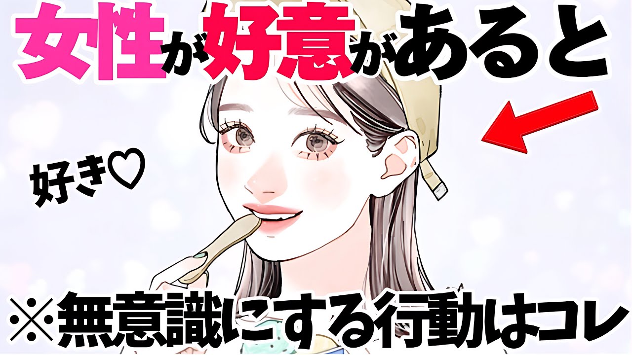【恋愛】女性が好意があると無意識にしちゃうこと5選