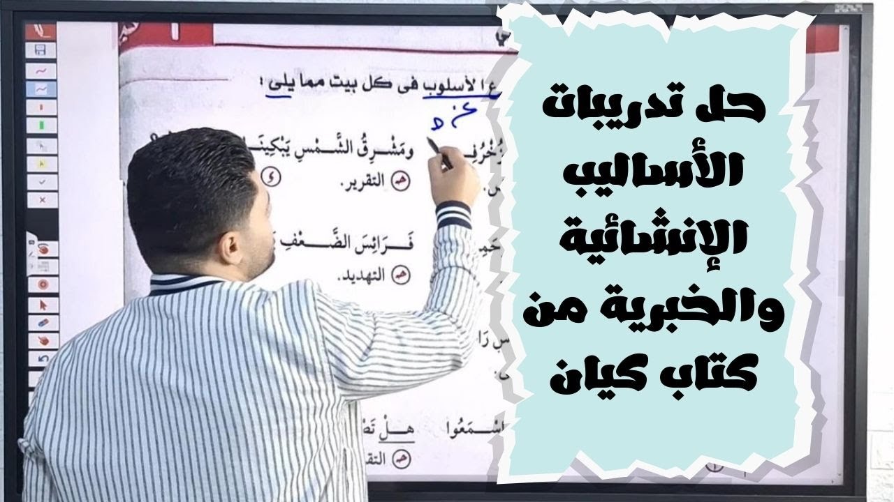حل تدريبات درس الأساليب الإنشائية والخبرية من كتاب كيان في اللغة العربية للصف الثاني الثانوي