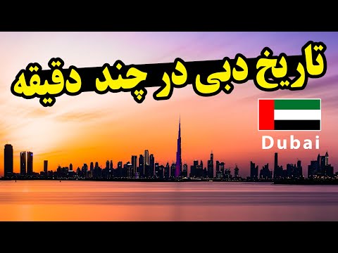 تاریخ دبی در 10 دقیقه