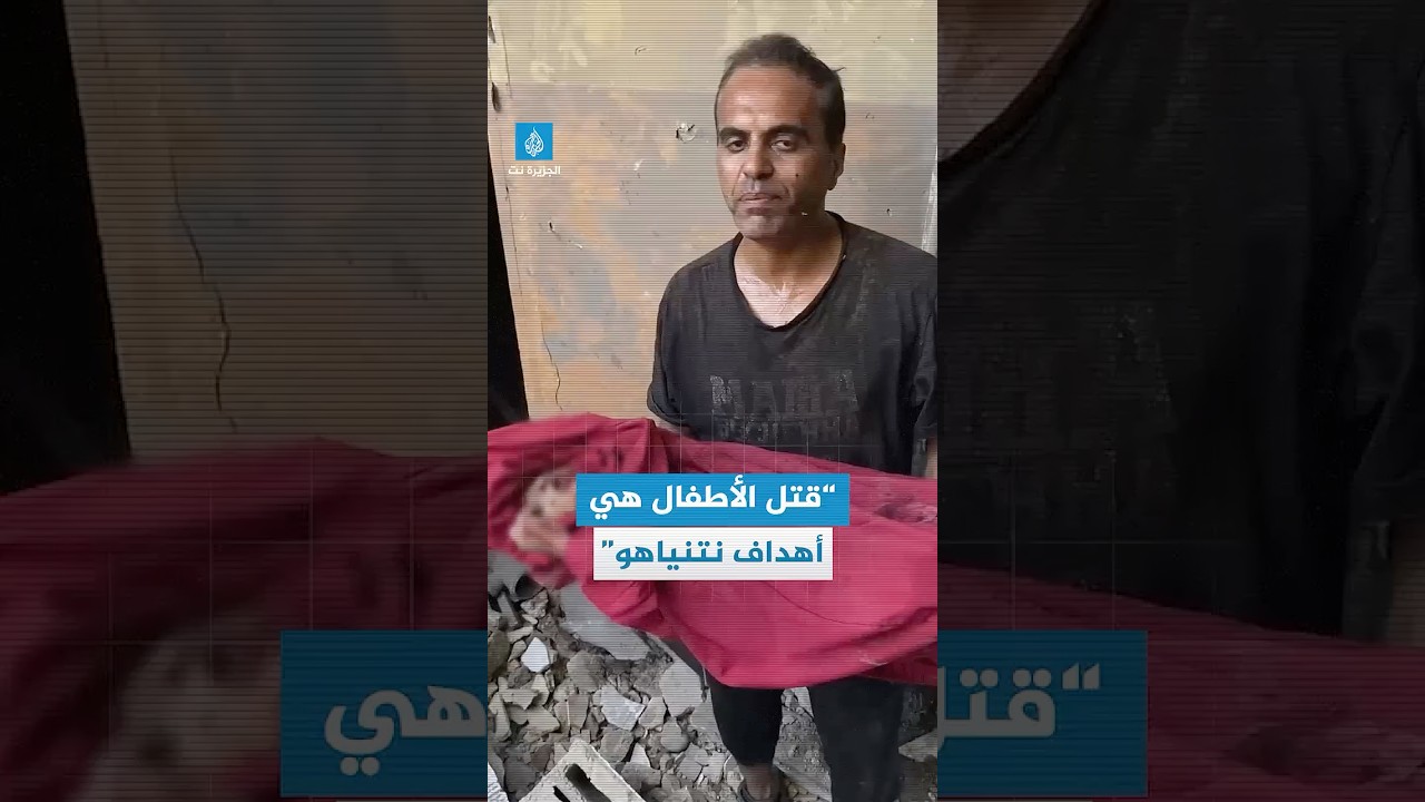 فلسطيني يودع طفله الشهيد بعد مجزرة حي التفاح في #غزة