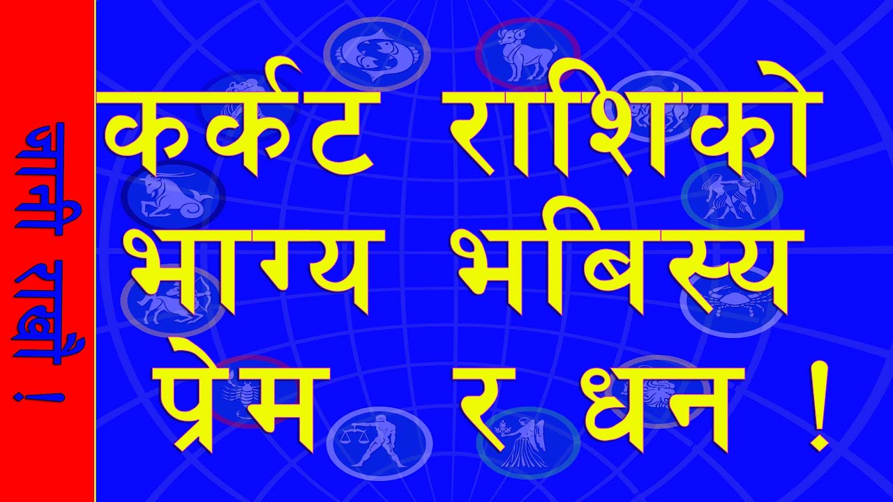 कर्कट राशिको स्वभाब प्रेम बिदेस र धन | Know Everything About Karkat ...