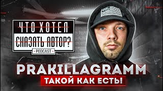 картинка: PRA(KILLА'GRAMM) – Такой как есть Underground / podcast chhsa Что хотел сказать автор?