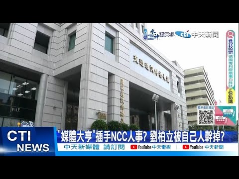 毛骨悚然! 傳媒體大亨插手NCC人事 鄭麗文爆大亨深度介入綠派系惡鬥就是為了炒地皮