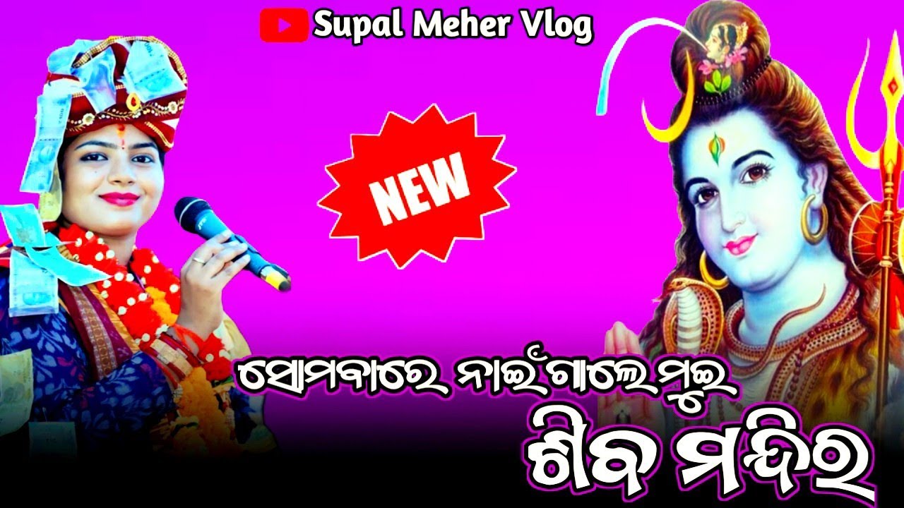 Somabaare Naigale Mui Siba Mandhira //  ସୋମବାରେ ନେଇଗଲେ ମୁଇ ଶିବ ମନ୍ଦିର // Voice - Manali Mahapatra 