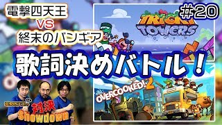 終末のバンギアと歌詞決めバトル！電撃四天王（3人）の対決Showdown ＃20
