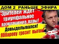 Дом 2 новости 18 августа. Яббарову грозит выгон