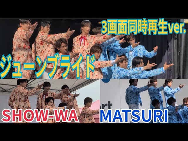 SHOW-WA & MATSURI『ジューンブライド』3画面同時再生動画フルver