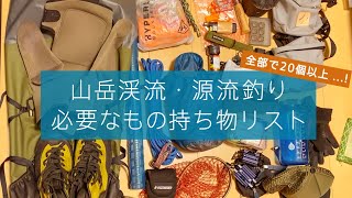 山岳渓流・源流釣りで必要な装備/道具を紹介(パッキング動画）【渓流釣り#1】