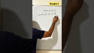 المكتسبات التي يحتاجها تلميذ الثالثة متوسط في الفصل الأول