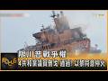 限川普戰爭權 4共和黨議員倒戈 通過! 以黎同意停火｜秦綾謙｜FOCUS全球新聞20260604 @TVBSNEWS01