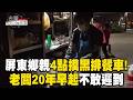 屏東鄉親清晨4點摸黑「排隊早餐車」！阿姨20年不敢遲到「怕客人吃嘸」【台灣1001個故事復刻版】