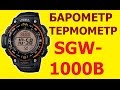 Барометр и термометр в часах Casio SGW-1000B-4AER