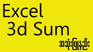 Excel , 3d sum အသုံးပြုနည်း screenshot 5
