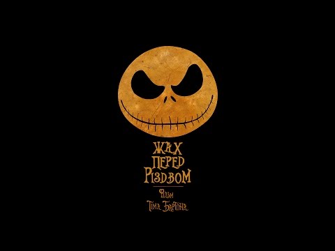 "Жах перед різдвом" Це все Гелловін / This is halloween (ukrainian version)