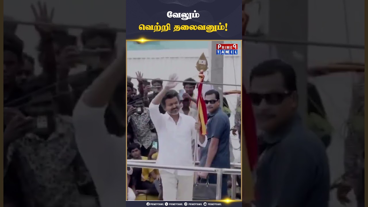 முருகனின் வெற்றி வேலுடன் தளபதி விஜய்.. | TVK Vijay Campaign |  