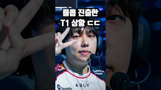 벌써 플옵 진출한 T1 상황 ㄷㄷㄷㄷㄷ #발로란트 #t1