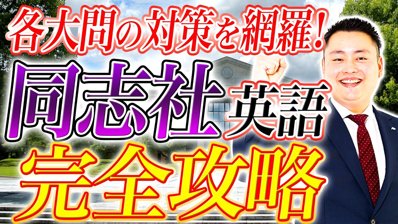 【傾向と対策・完全版】同志社英語　徹底解説【受験生必見】