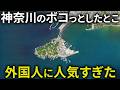 【速報】神奈川のとある島に外国人観光客が殺到中です…