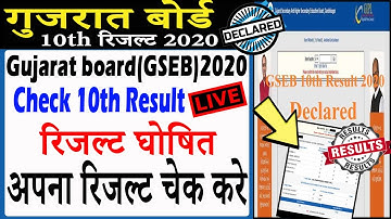 gseb result kaise dekhe |gseb 10th result 2020 | std 10th result 2020 ssc gujarat board 10th result
