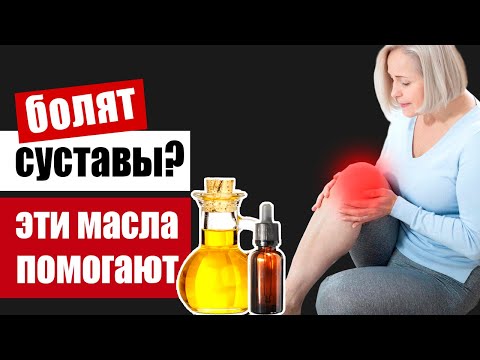 Какие масла спасают суставы от боли и разрушения